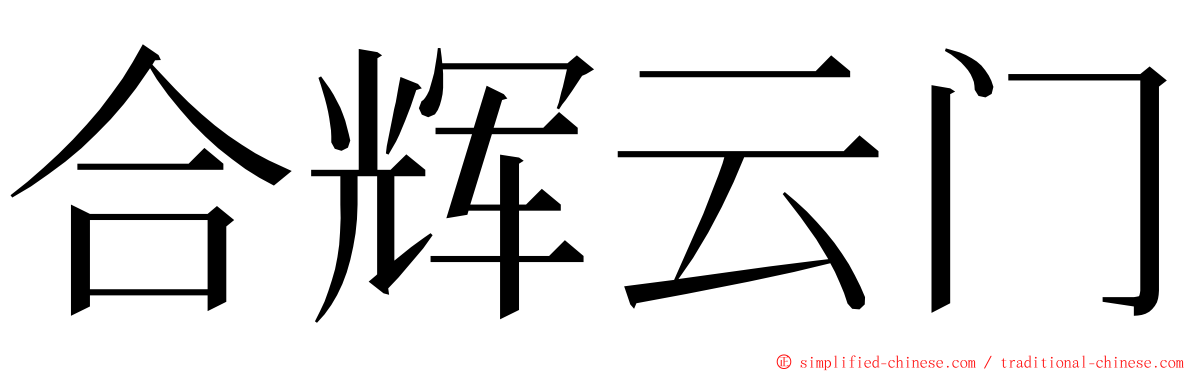 合辉云门 ming font