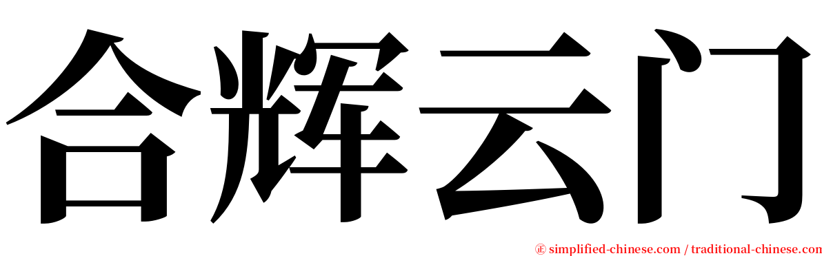 合辉云门 serif font