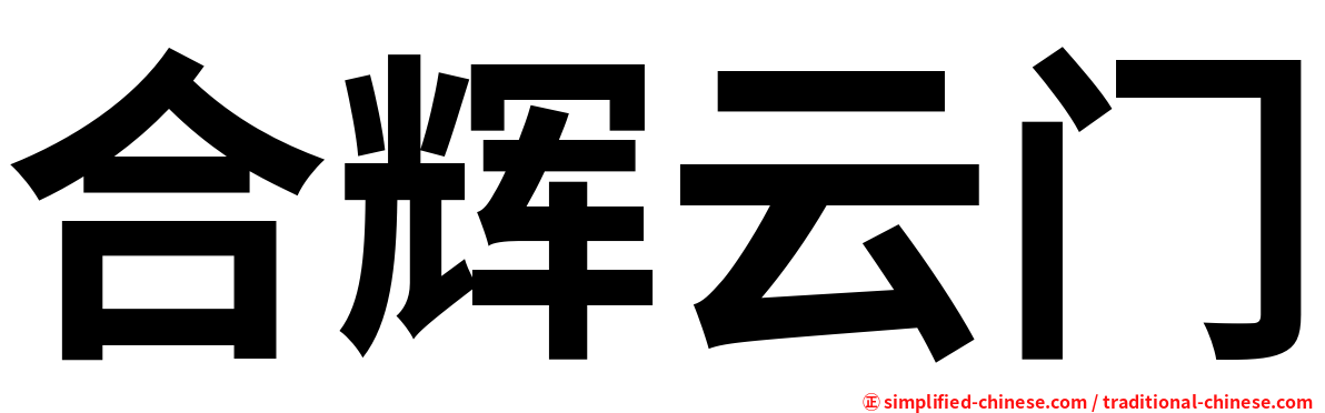 合辉云门