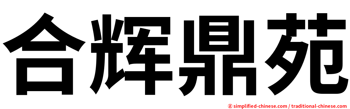 合辉鼎苑