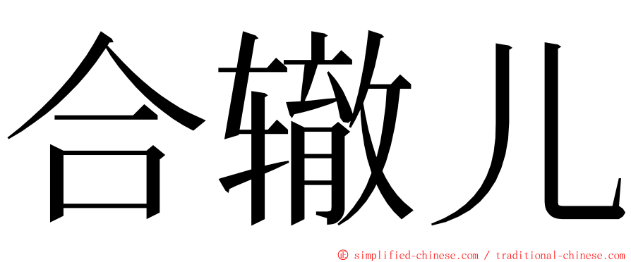 合辙儿 ming font
