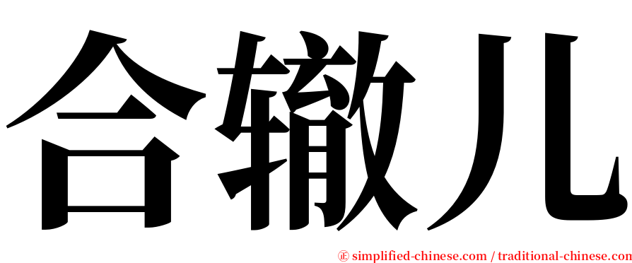合辙儿 serif font