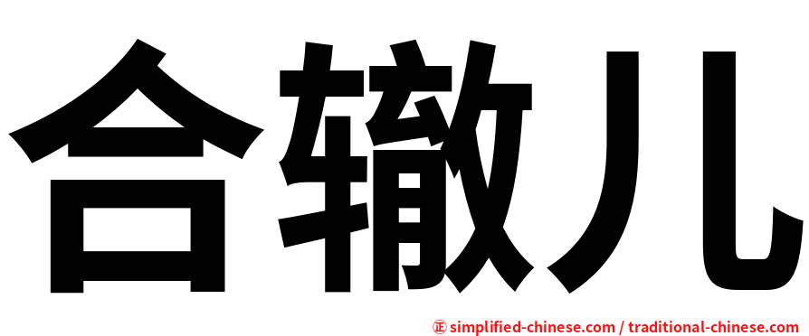 合辙儿