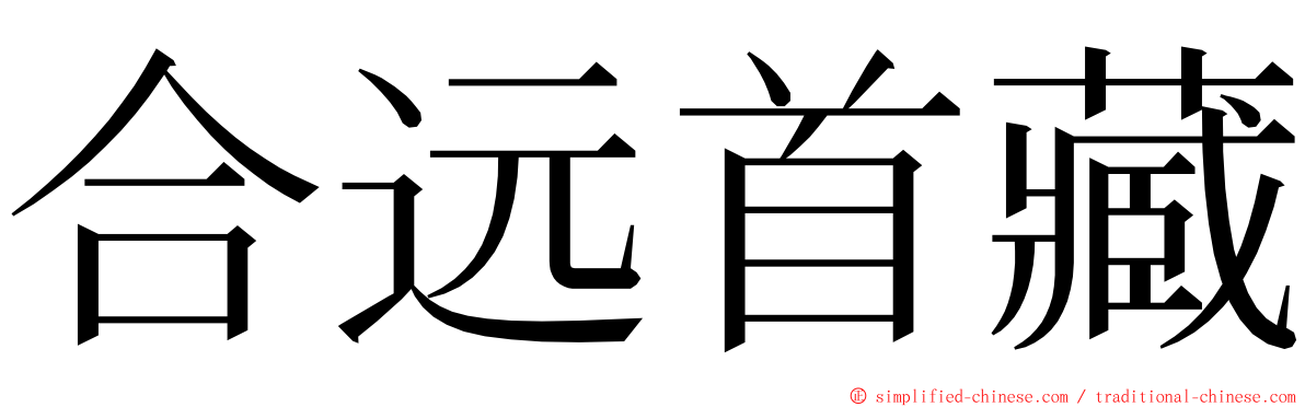 合远首藏 ming font