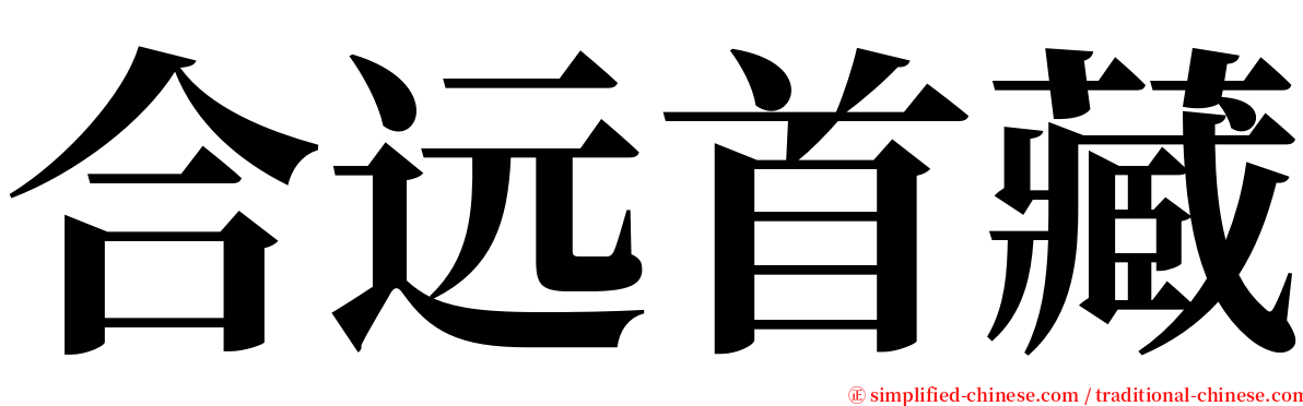 合远首藏 serif font