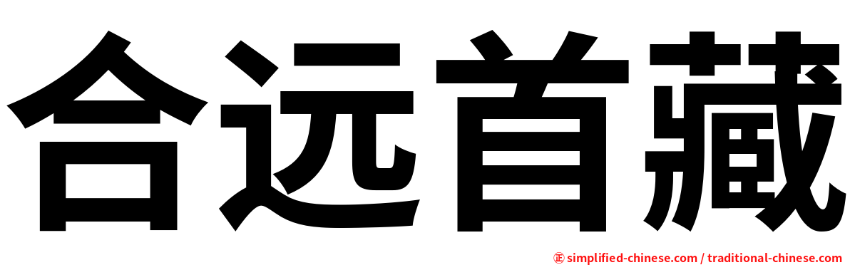 合远首藏