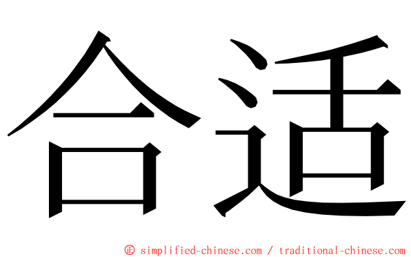 合适 ming font