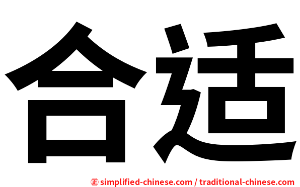 合适