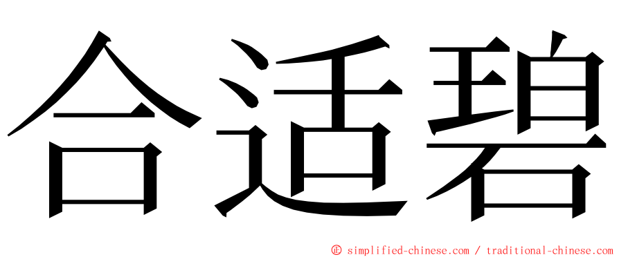 合适碧 ming font