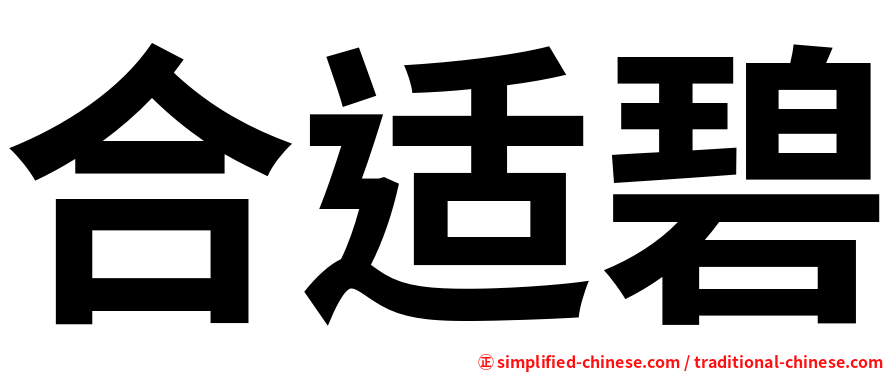 合适碧