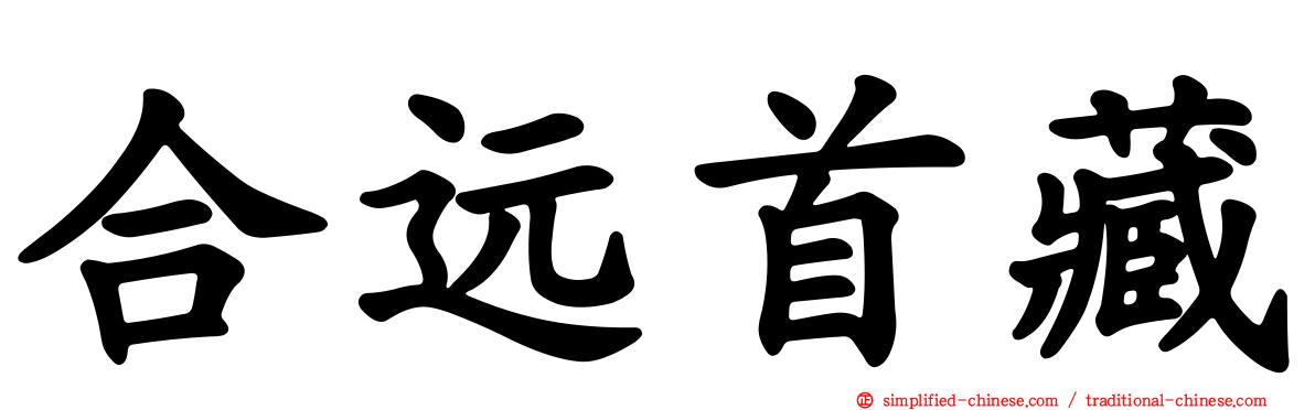 合远首藏
