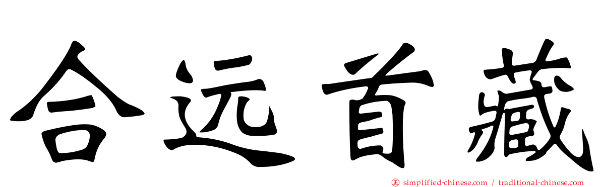 合远首藏