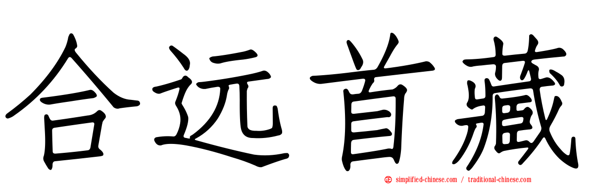 合远首藏