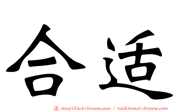 合适