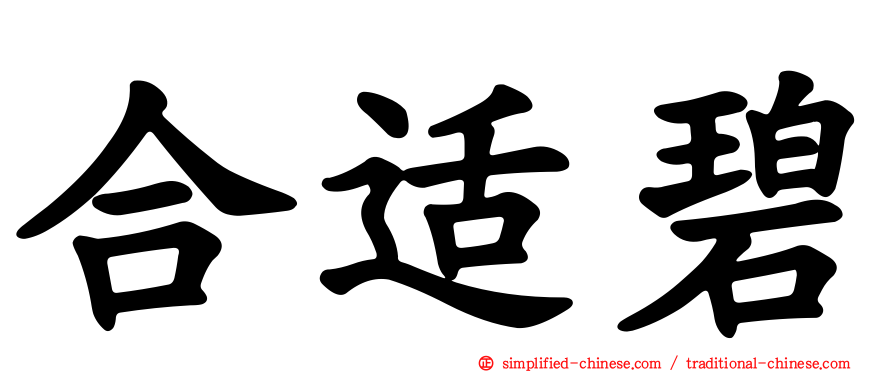 合适碧