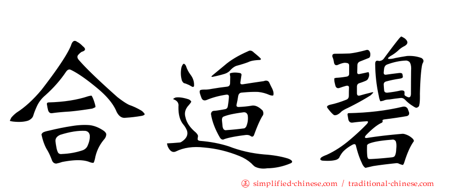 合适碧