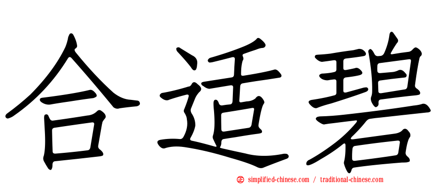 合适碧