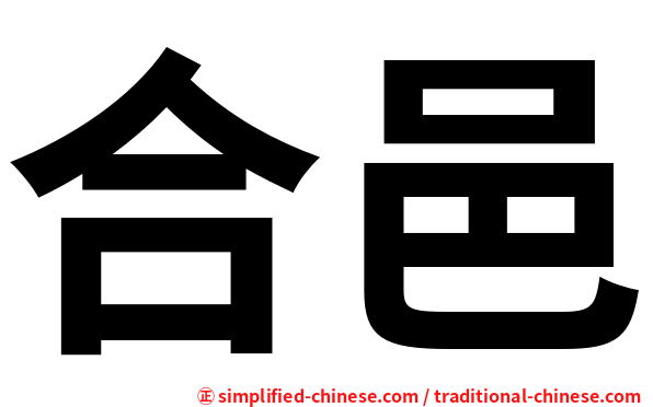 合邑