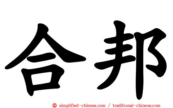 合邦