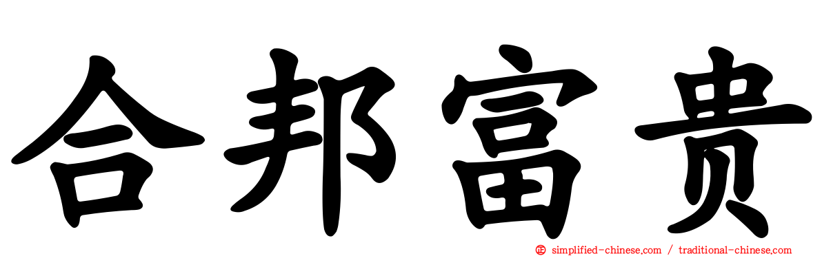 合邦富贵