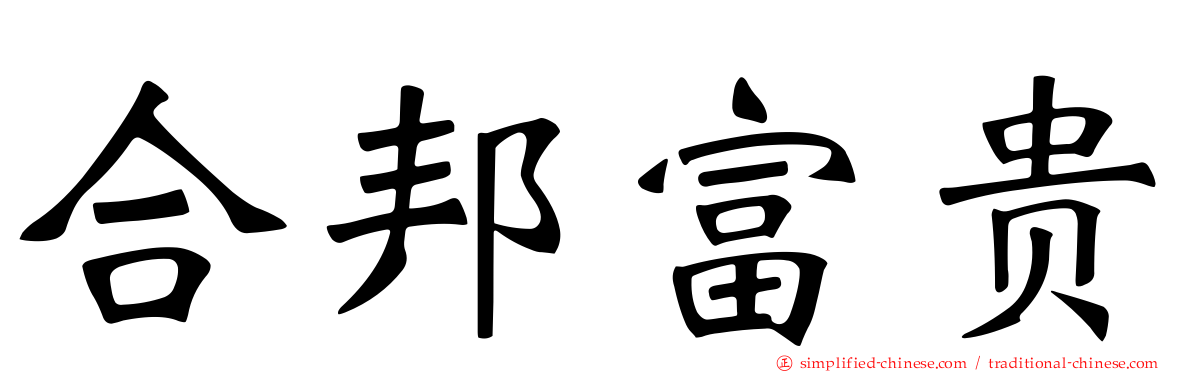 合邦富贵