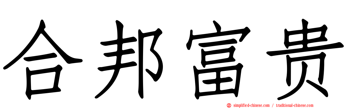 合邦富贵