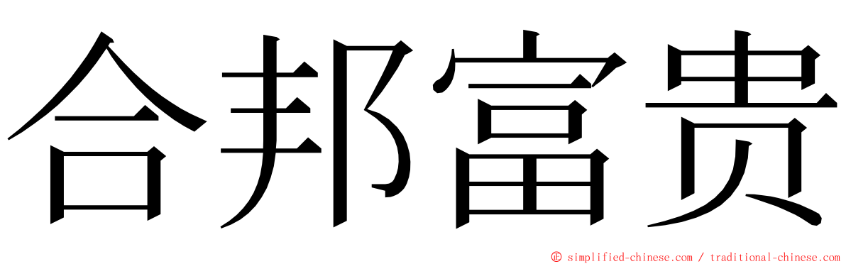 合邦富贵 ming font