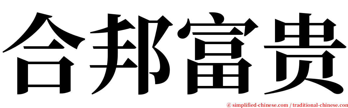 合邦富贵 serif font