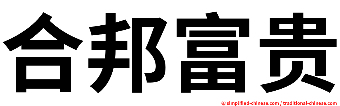 合邦富贵