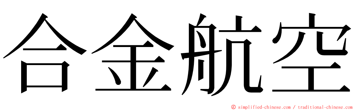 合金航空 ming font