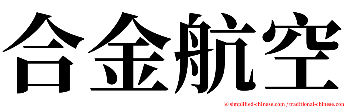 合金航空 serif font