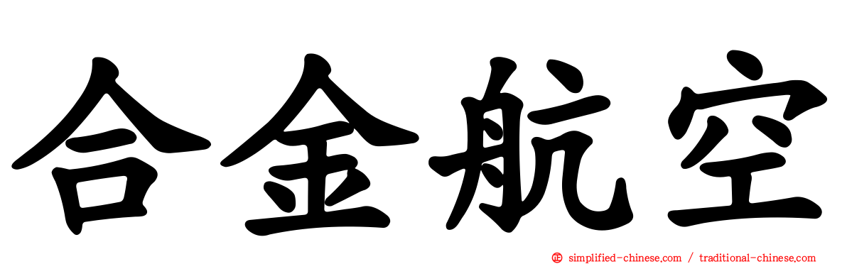 合金航空