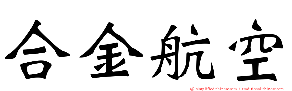 合金航空