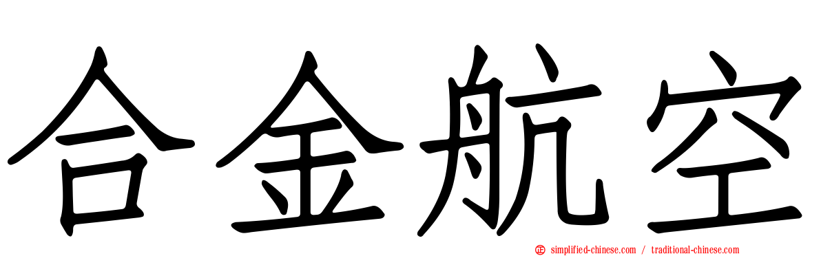 合金航空