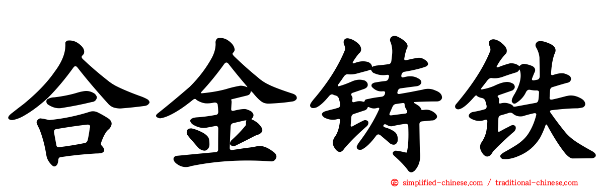 合金铸铁