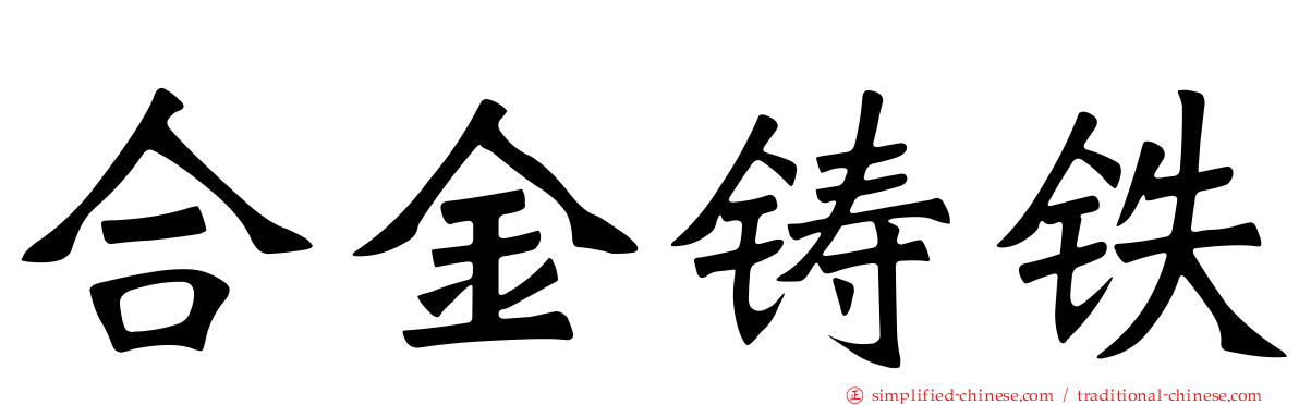 合金铸铁