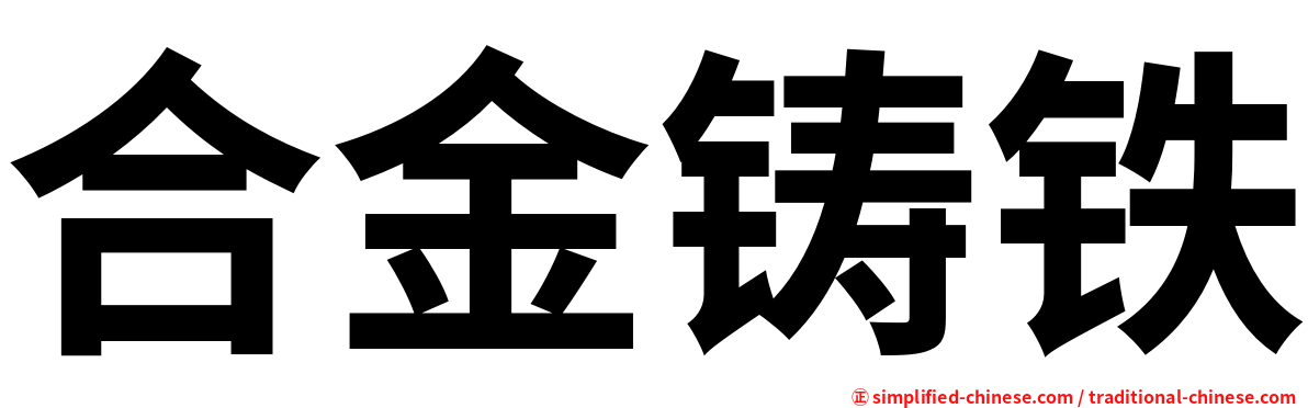 合金铸铁