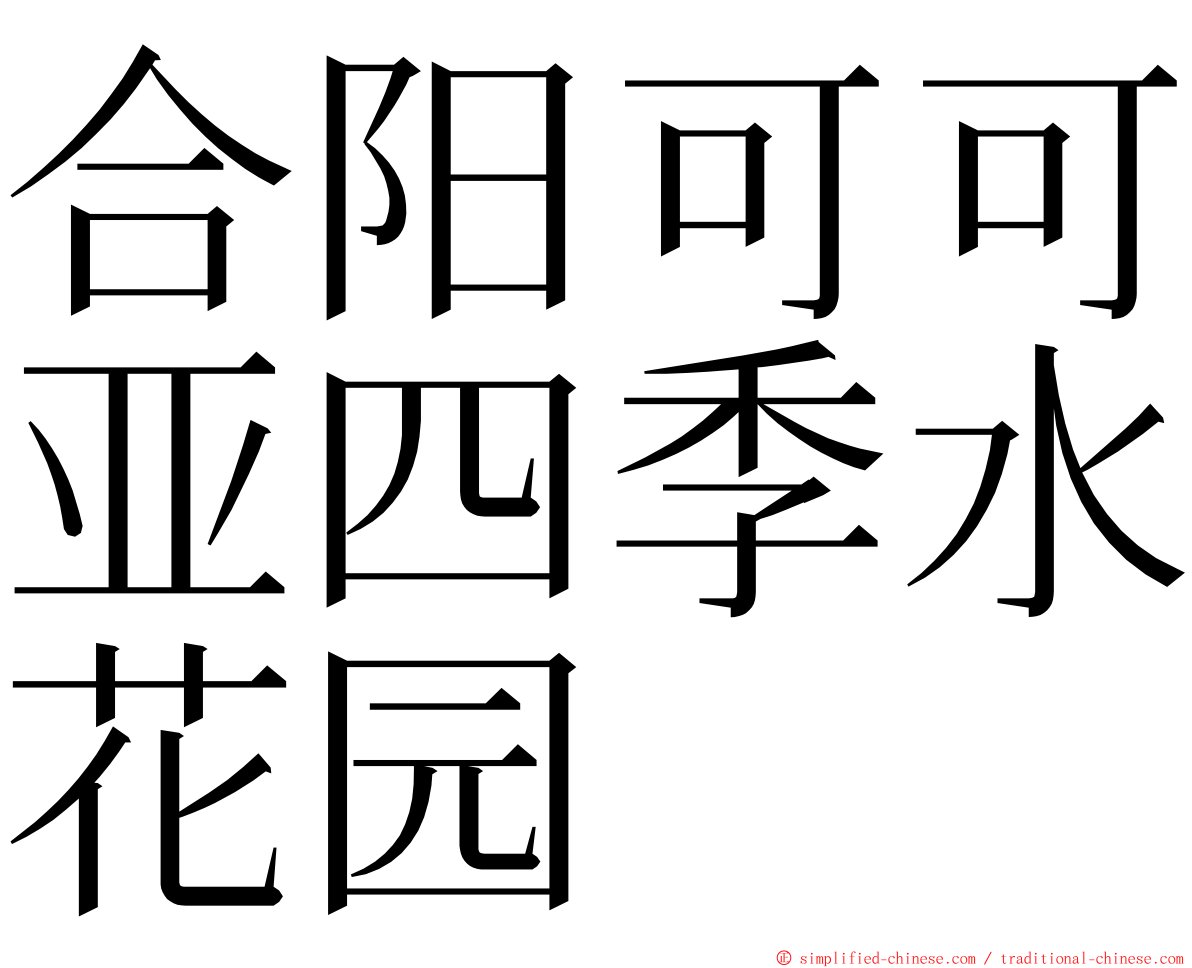 合阳可可亚四季水花园 ming font