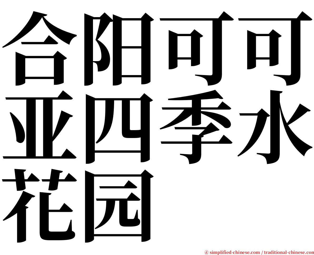 合阳可可亚四季水花园 serif font