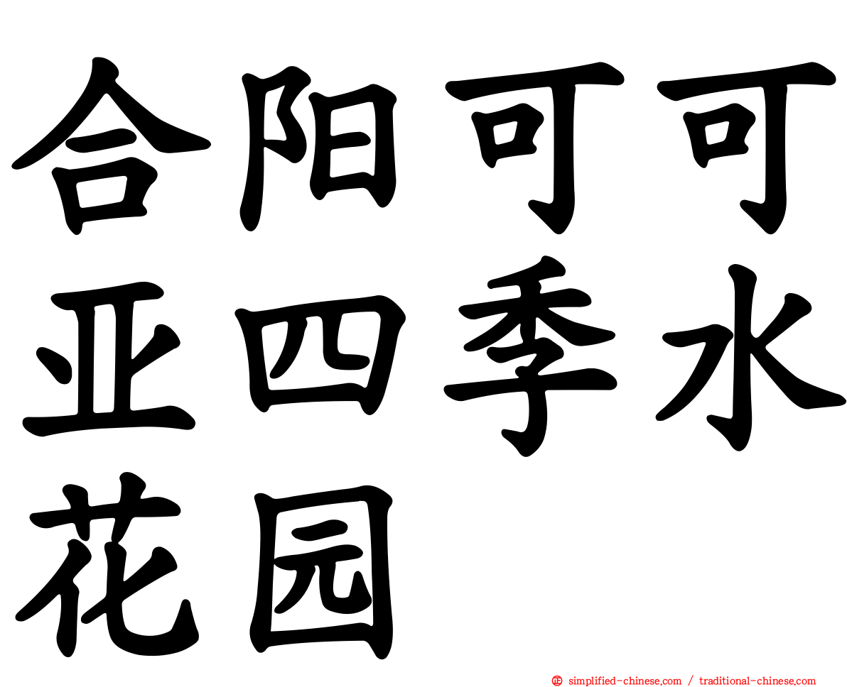 合阳可可亚四季水花园
