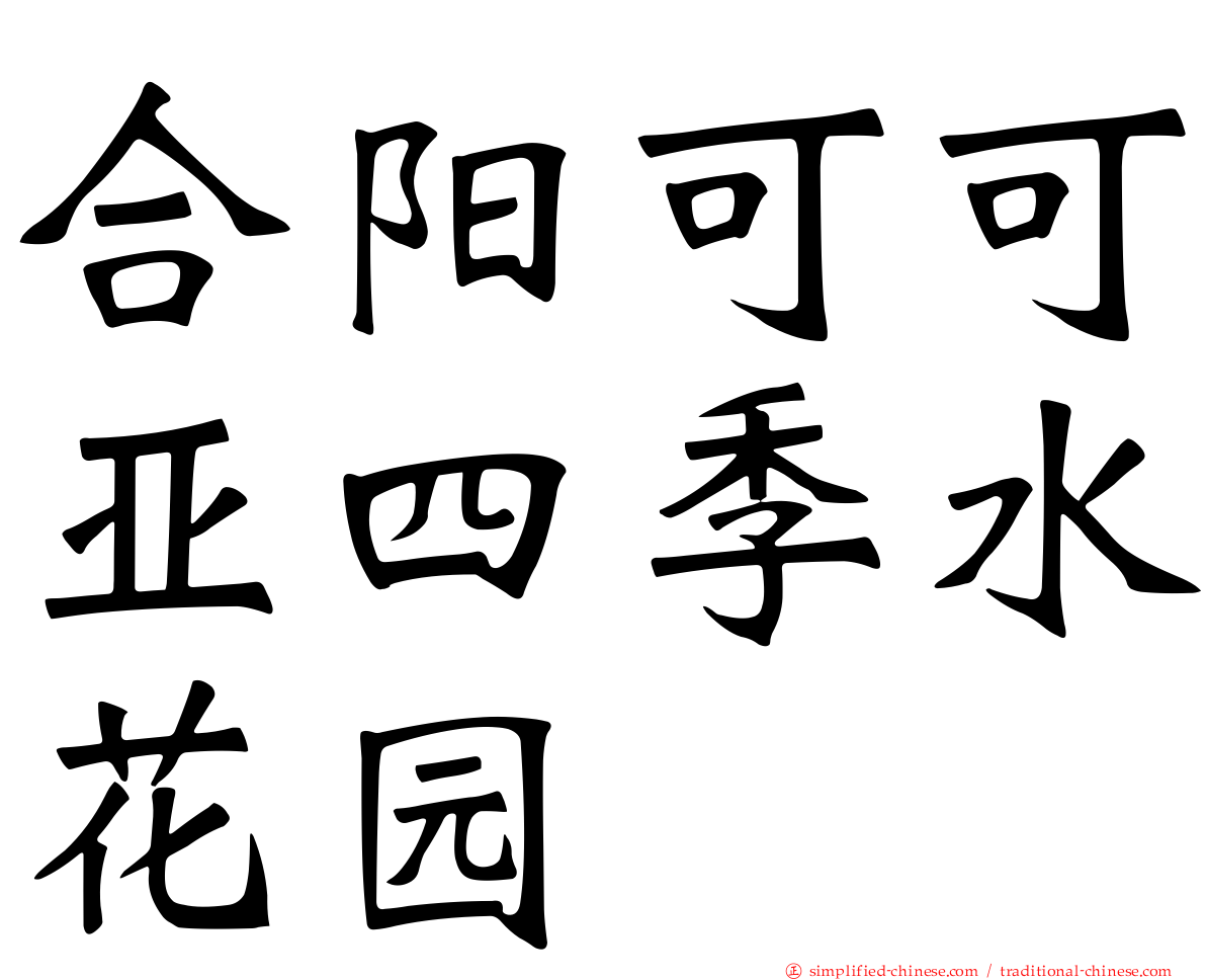 合阳可可亚四季水花园