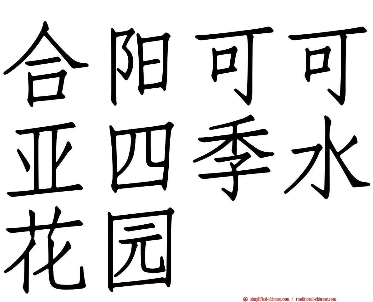 合阳可可亚四季水花园