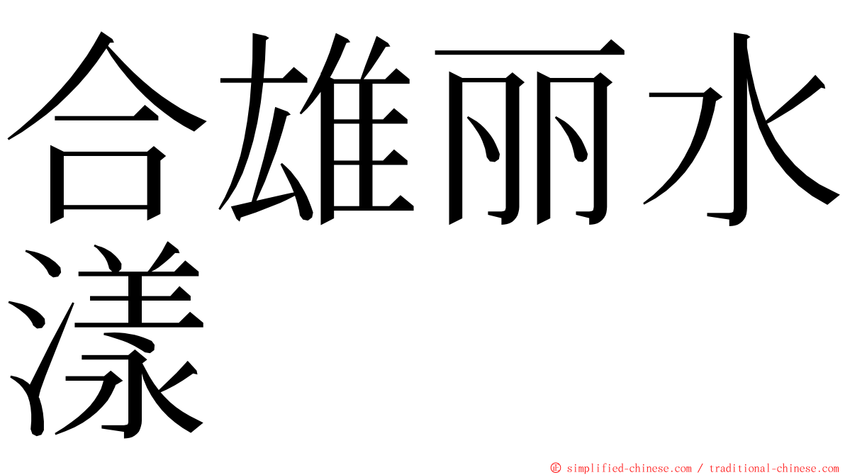 合雄丽水漾 ming font