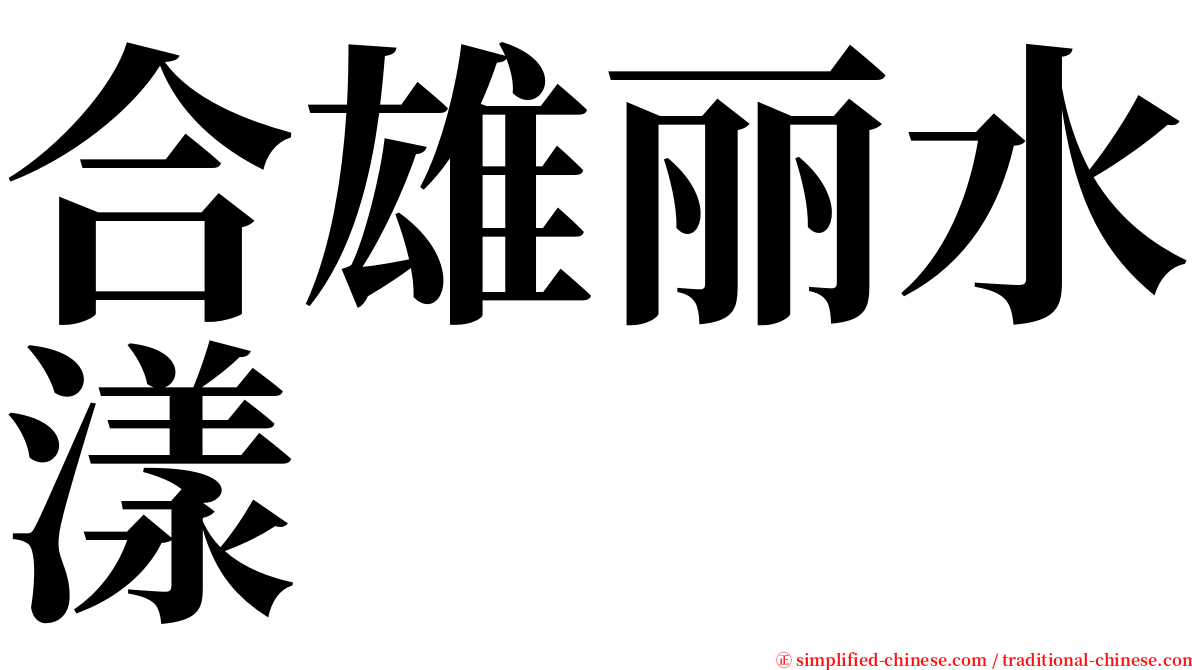 合雄丽水漾 serif font