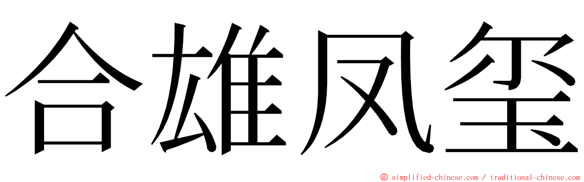 合雄凤玺 ming font