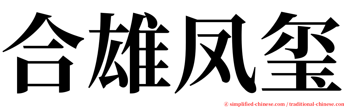 合雄凤玺 serif font
