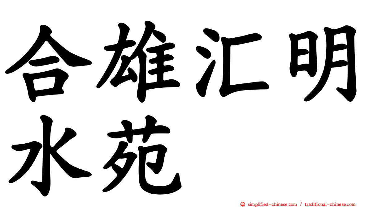 合雄汇明水苑