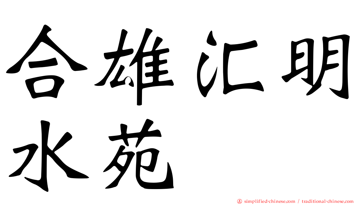 合雄汇明水苑