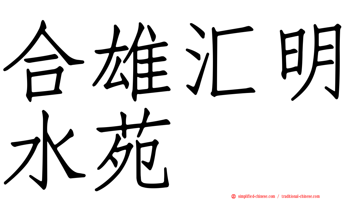 合雄汇明水苑