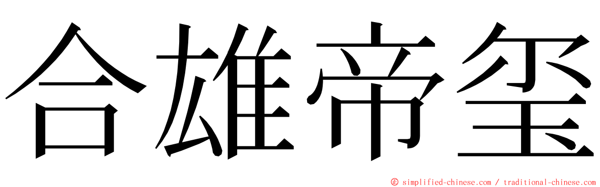 合雄帝玺 ming font